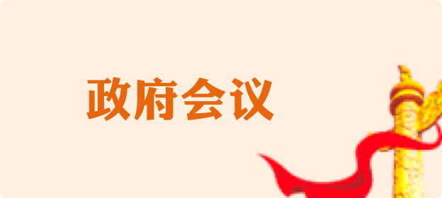 政府會議
